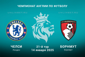 Челси &mdash; Борнмут прогноз на 14.01.2025 Премьер-лига Англии