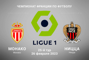 Монако &mdash; Ницца 26.02.2023 прогноз на Лигу 1
