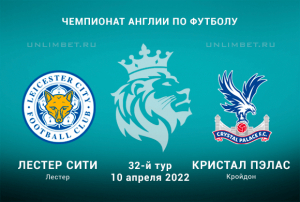 Лестер - Кристал Пэлас прогноз на 10.04.2022 АПЛ