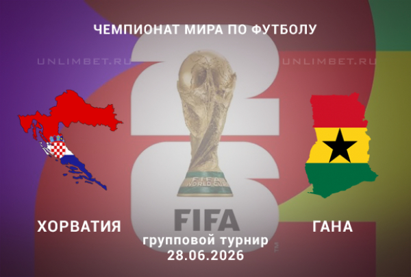 Прогноз Хорватия &ndash; Гана | ЧМ-2026 3 тур 28 июня Филадельфия