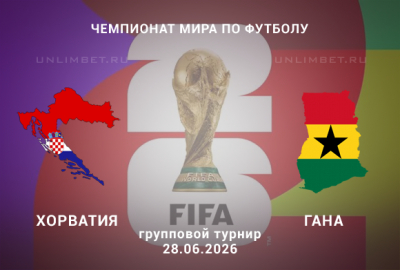 Прогноз Хорватия &ndash; Гана | ЧМ-2026 3 тур 28 июня Филадельфия