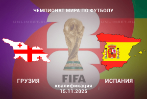 Грузия &mdash; Испания прогноз на 15.11.2025 квалификация ЧМ-2026