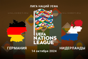 Германия &mdash; Нидерланды прогноз на 14.10.2024 4 тур Лиги Наций