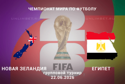 Новая Зеландия &ndash; Египет прогноз 22.06.2026 | ЧМ-2026 футбол ставки