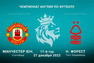 Манчестер Юн - Ноттингем Форест прогноз на 27.12.2022 АПЛ