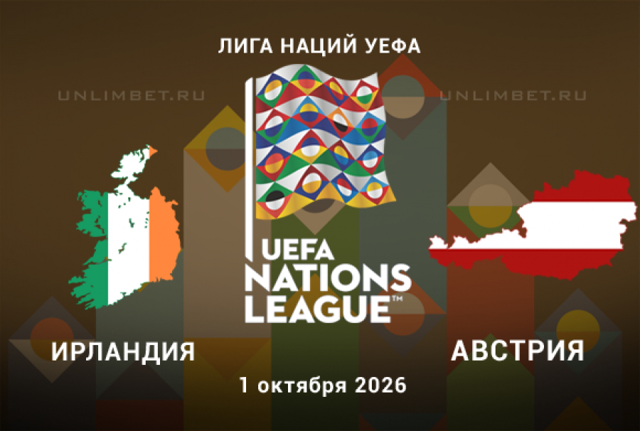 Прогноз на матч ЛН Ирландия &ndash; Австрия 1 октября 2026
