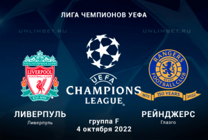 Ливерпуль &mdash; Рейнджерс прогноз на Лигу чемпионов 04.10.2022