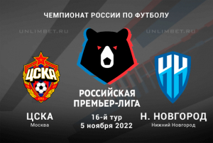 ЦСКА &ndash; Нижний Новгород прогноз на РПЛ 5.11.2022