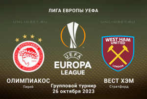 Олимпиакос &mdash; Вест Хэм прогноз на 3 тур Лиги Европы 26 октября 2023