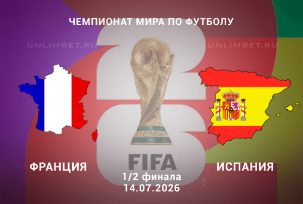 Франция &ndash; Испания 14.07.2026: сценарии матча, которые стоит учитывать перед ставкой