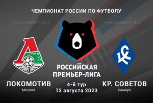 Локомотив &mdash; Крылья Советов прогноз на 12.08.2023 РПЛ