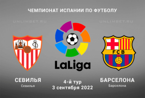 Севилья &ndash; Барселона прогноз на Примеру 3.09.2022