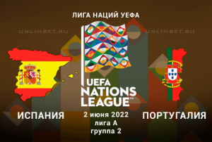 Испания &ndash; Португалия прогноз на 2.06.2022 Лига Наций
