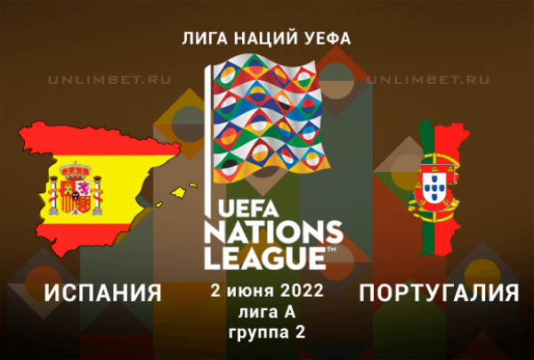 Испания &ndash; Португалия прогноз на 2.06.2022 Лига Наций