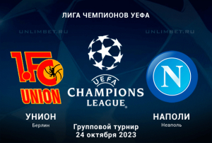 Унион - Наполи прогноз на Лигу Чемпионов 24.10.2023 3 тур