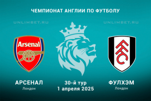 Арсенал &mdash; Фулхэм 1.04.2025 прогноз и ставки на 30 тур Чемпионата Англии
