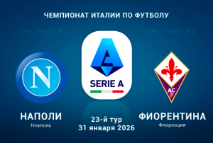 Наполи &mdash; Фиорентина прогноз на 31.01.2026 ставки и коэффициенты на Серию А