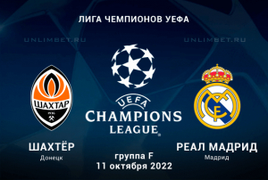 Шахтёр - Реал Мадрид прогноз на 11.10.2022 Лига Чемпионов