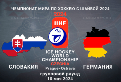 Словакия &ndash; Германия прогноз на 10.05.2024 ЧМ по хоккею