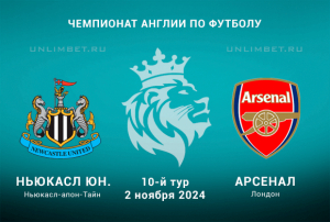 Ньюкасл &mdash; Арсенал прогноз и ставка (кф 1.95) на 10 тур АПЛ 2.11.2024
