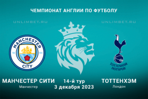 Манчестер Сити &mdash; Тоттенхэм прогноз  и ставка на АПЛ 3 декабря 2023