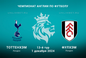 Тоттенхэм &mdash; Фулхэм прогноз на 1.12.2024 13 тур Чемпионата Англии