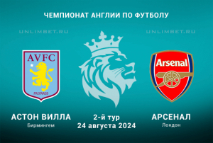 Астон Вилла &mdash; Арсенал прогноз на 24.08.2024 2-й тур Премьер-лиги