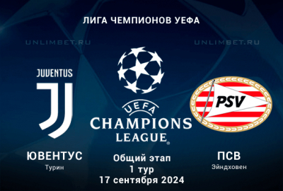 Ювентус &mdash; ПСВ прогноз на 17.09.2024 Лига Чемпионов 1 тур