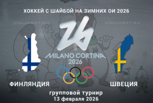 Прогноз на матч Финляндия &ndash; Швеция 13.02.2026 | Олимпиада, хоккей
