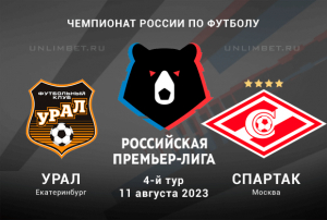 Урал - Спартак прогноз на 11 августа 2023 Чемпионат России