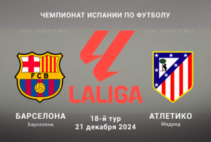 Барселона &mdash; Атлетико прогноз на игру 18 тура Чемпионата Испании 21.12.2024