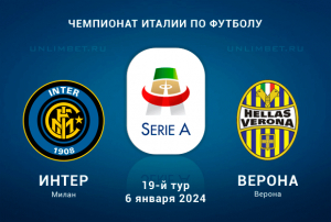 Интер &ndash; Верона прогноз на матч 6.01.2024 Серия А