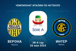 Верона &mdash; Интер прогноз на матч 38-го тура Серии А 26.05.2024