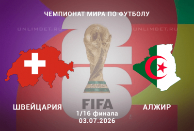 Прогноз на матч 1/16 ЧМ Швейцария &ndash; Алжир: на что поставить?