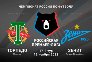 Торпедо - Зенит прогноз на матч РПЛ 12.11.2022