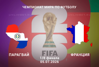 Парагвай &ndash; Франция прогноз 05.07.2026 | ЧМ-2026 1/8 финала