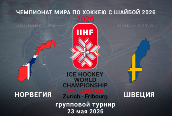 Норвегия &ndash; Швеция прогноз на ЧМ по хоккею 23.05.2026 групповой этап