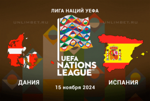 Прогноз на Дания &mdash; Испания 15.11.2024 Лига Наций 5 тур