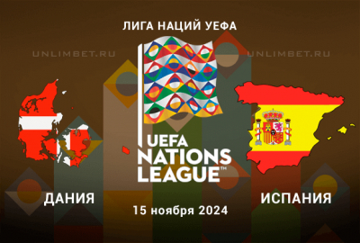 Прогноз на Дания &mdash; Испания 15.11.2024 Лига Наций 5 тур