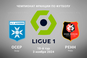 Осер &mdash; Ренн прогноз на 3.11.2024 10 тур Лиги 1 Франции