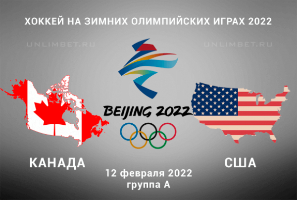 Канада - США прогноз на 12.02.2022 хоккей