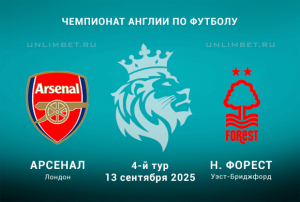 Арсенал &mdash; Ноттингем Форест прогноз с кф 2.07 13.09.2025 4 тур АПЛ