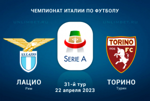 Лацио &ndash; Торино прогноз на 22 апреля 2023 Чемпионат Италии