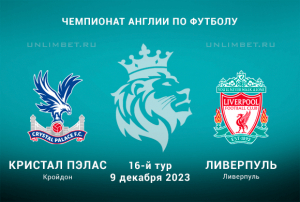 Кристал Пэлас &mdash; Ливерпуль прогноз на 9.12.2023 16 тур АПЛ