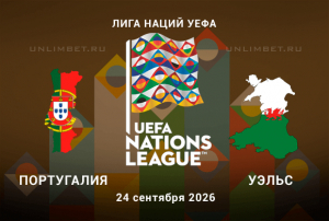 Прогноз на Португалия - Уэльс 24.09.2026 | Лига наций УЕФА