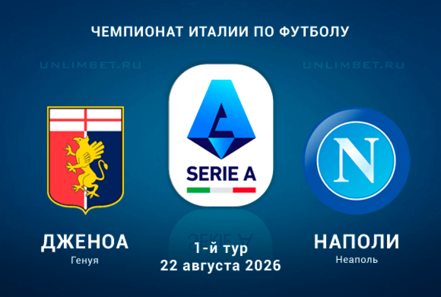 Дженоа &ndash; Наполи прогноз 22.08.2026 1 тур Серии А 2026/2027