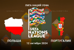 Прогноз на Польша &mdash; Португалия 12.10.2024 Лига Наций