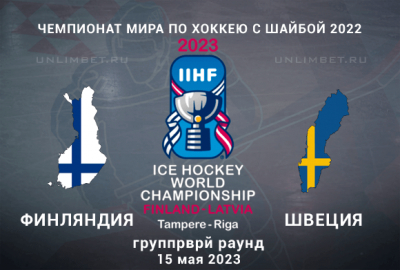 Финляндия &ndash; Швеция прогноз на матч ЧМ по хоккею 15.05.2023