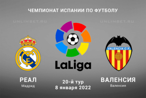 Реал - Валенсия прогноз на Ла Лигу 8.01.2022