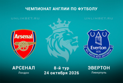 Арсенал &mdash; Эвертон прогноз на матч АПЛ 24.10.2026 8 тур